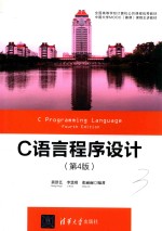 C语言程序设计 第4版