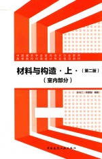 材料与构造 上 室内部分 第2版