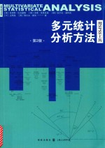 多元统计分析方法 用SPSS工具 第2版