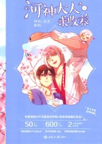 河神大人求收养 2