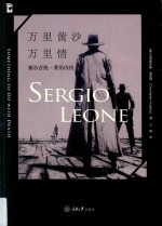 万里黄沙万里情 塞尔吉奥·莱昂内传