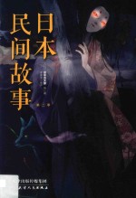 日本民间故事 第2季