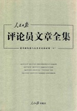 人民日报评论员文章全集 结束徘徊进入改革开放新时期 1976.10-2014.12 10