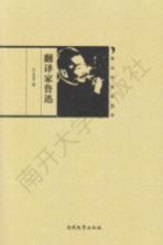 翻译家鲁迅