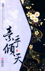 素手倾天 下