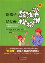 优教书系 给孩子鼓鼓掌，给父母松松绑