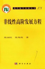 非线性高阶发展方程