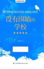 美国教育微观察 没有围墙的学校