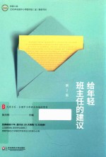 大夏书系 给年轻班主任的建议 第2版