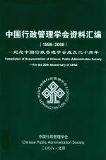 纪念中国行政管理学会成立二十周年 1998-2008