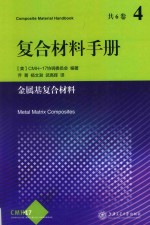 复合材料手册 4 金属基复合材料