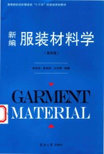 新编服装材料学 第4版