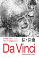 艺术的启蒙 速写新选 达·芬奇