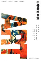 高等院校“十三五”公共艺术教育系列规划教材 中外美术鉴赏