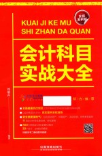会计科目实战大全