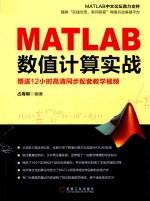 MATLAB数值计算实战