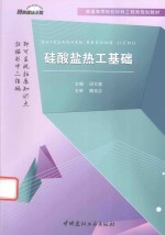 普通高等院校材料工程类规划教材 硅酸盐热工基础