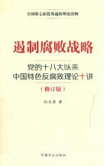 遏制腐败战略 党的十八大以来中国特色反腐败理论十讲 修订版