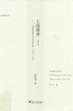 上海摩登 一种新都市文化在中国 1930-1945