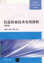 信息检索技术实用教程 第2版