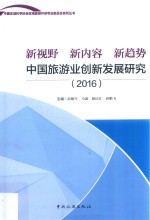 新视野 新内容 新趋势 中国旅游业创新发展研究 2016