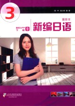 新编日语 3 重排本