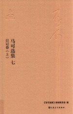 马可选集 7 日记 日记卷 上