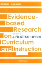 基于证据的课程与教学研究