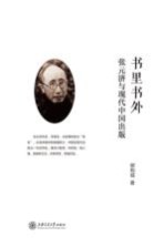 书里书外 张元济与现代中国出版