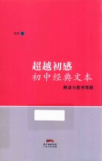 超越初感 初中经典文本解读与教学策略