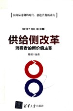 供给侧改革 消费者的新价值主张