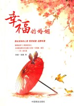 幸福的婚姻