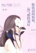 嫁值高的姑娘,运气都特别好