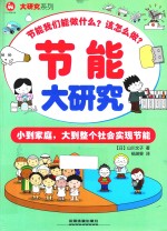 节能大研究 小到家庭,大到整个社会实现节能