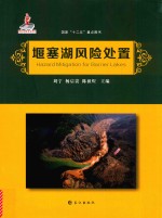 堰塞湖风险处置