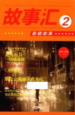 故事汇 2 悬疑故事