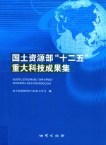 国土资源部“十二五”重大科技成果集