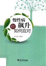 慢性病飙升你如何应对