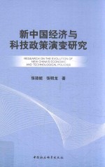 新中国经济与科技政策演变研究