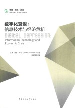 数学化衰退 信息技术与经济危机