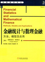 金融统计与数理金融 方法、模型及应用