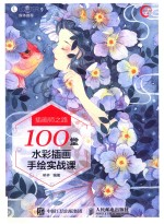 插画师之路 100堂水彩插画手绘实战课