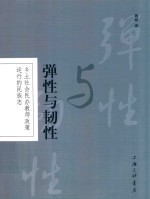 弹性与韧性 乡土社会民办教师政策运行的民族志