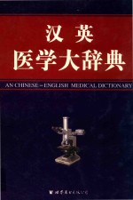 汉英医学大辞典 第3卷