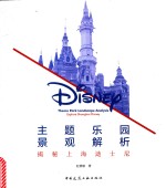 主题乐园景观解析 揭秘上海迪士尼