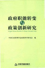政府职能转变的政策创新研究