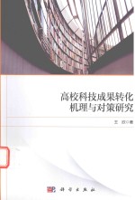 高校科技成果转化机理与对策研究