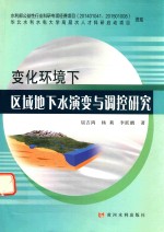 变化环境下区域地下水演变与调控研究