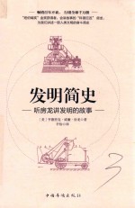 发明简史 听房龙讲发明的故事