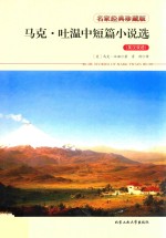 马克·吐温中短篇小说选 英汉双语